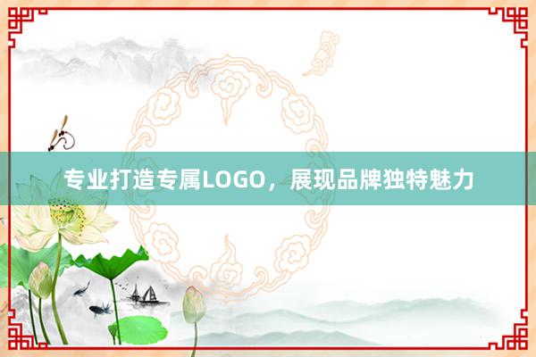 专业打造专属LOGO，展现品牌独特魅力